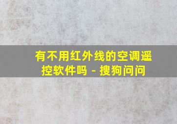 有不用红外线的空调遥控软件吗 - 搜狗问问